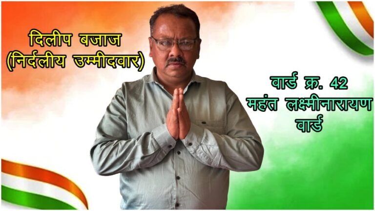 dilip bajaj non polictical