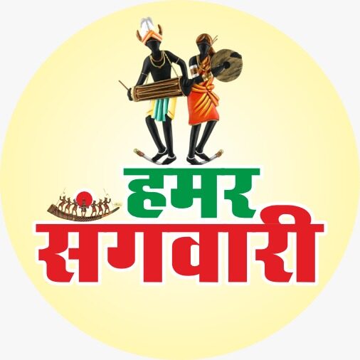 हमर संगवारी
